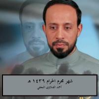 شهر محرم الحرام 1439 هـ